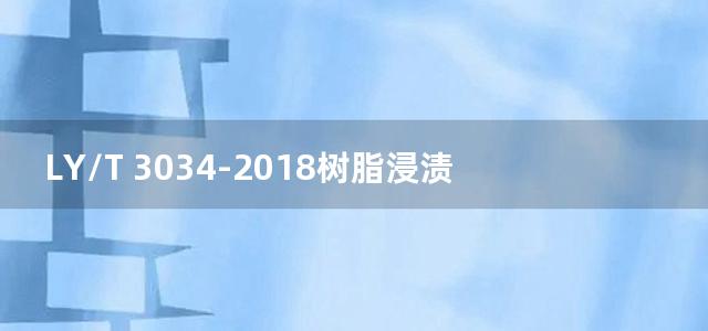 LY/T 3034-2018树脂浸渍改性木材生产通用技术要求